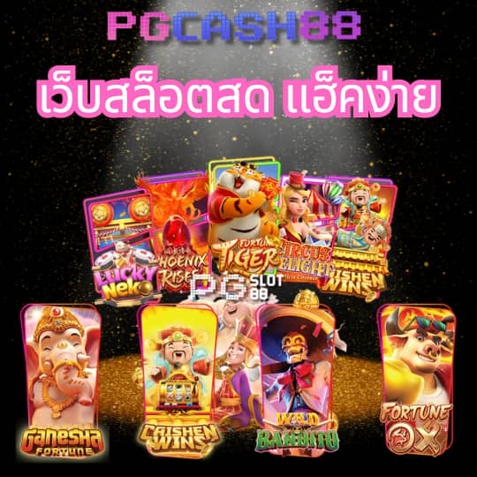 สล็อต pg เว็บ ตรง 100
