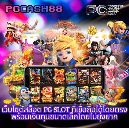 สล็อต pg เว็บ ตรง 100